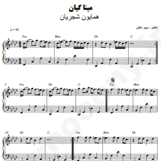نت پیانو مینا گیان همایون شجریان