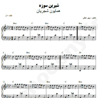 نت پیانو شیرین سوزه همایون شجریان