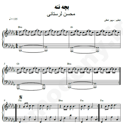 نت پیانو بچه ننه محسن لرستانی