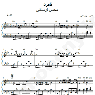 نت پیانو نامرد محسن لرستانی
