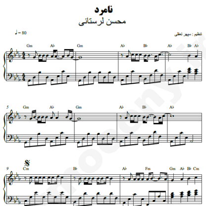 نت پیانو نامرد محسن لرستانی