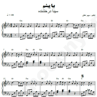 نت پیانو بیا پیشم سینا درخشنده