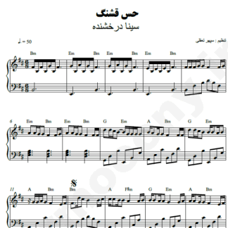 نت پیانو حس قشنگ سینا درخشنده