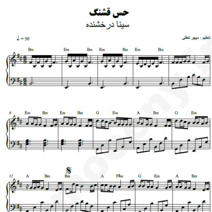 نت پیانو حس قشنگ سینا درخشنده