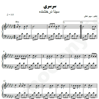 نت پیانو سرسری سینا درخشنده