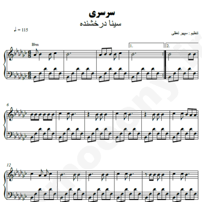 نت پیانو سرسری سینا درخشنده
