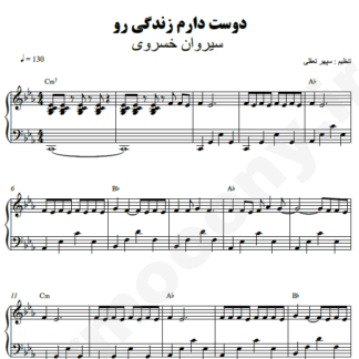 نت پیانو دوست دارم زندگی رو سیروان خسروی