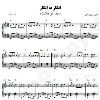 نت پیانو انگار نه انگار سینا درخشنده