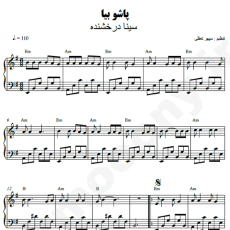 نت پیانو پاشو بیا سینا درخشنده