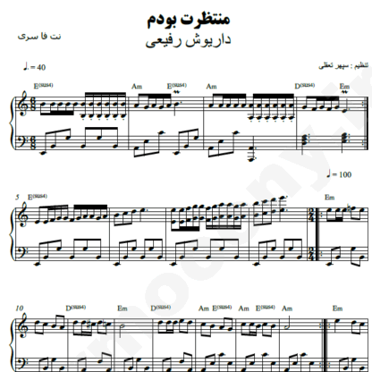 نت پیانو منتظرت بودم داریوش رفیعی