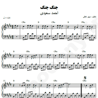 نت پیانو جنگ جنگ احمد سعیدی
