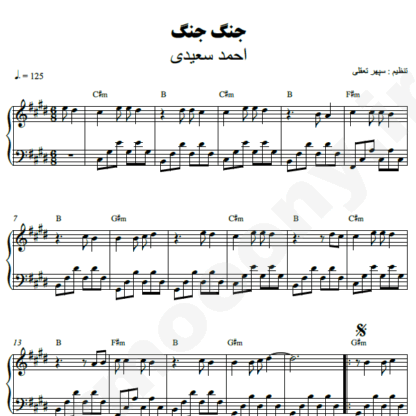 نت پیانو جنگ جنگ احمد سعیدی
