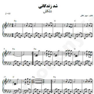 نت پیانو شد زندگانی دلکش