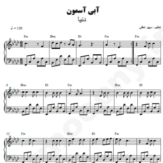 نت پیانو آبی آسمون دنیا