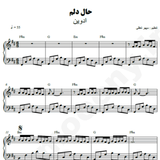 نت پیانو حال دلم ادوین