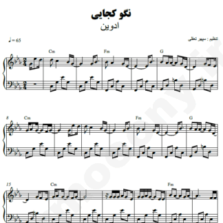 نت پیانو نگو کجایی ادوین