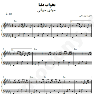 نت پیانو بخواب دنیا مهدی جهانی