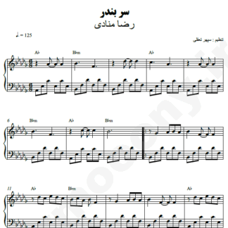 نت پیانو سربندر رضا منادی
