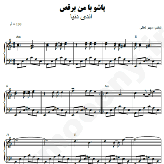 نت پیانو پاشو با من برقص اندی و دنیا