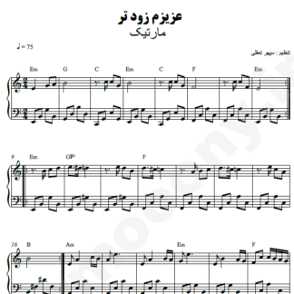 نت پیانو عزیزم زودتر مارتیک