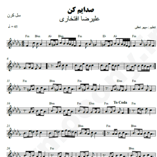نت کیبورد صدایم کن علیرضا افتخاری