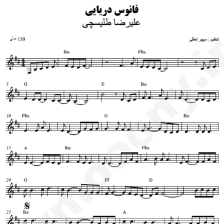 نت کیبورد فانوس دریایی علیرضا طلیسچی