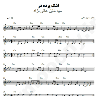 نت کیبورد اشک پرده در سید خلیل عالی نژاد