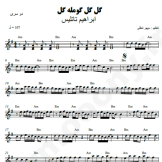 نت کیبورد گل گل گومله گل ابراهیم تاتلیس