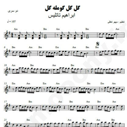 نت کیبورد گل گل گومله گل ابراهیم تاتلیس