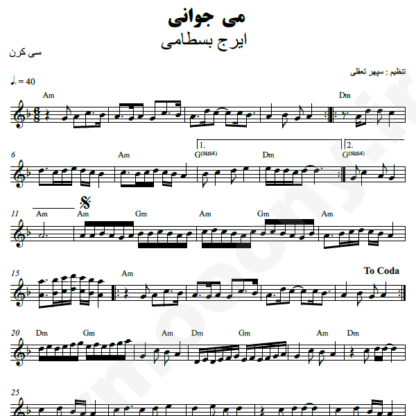 نت کیبورد می جوانی ایرج بسطامی
