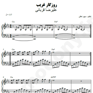 نت پیانو روزگار غریب علیرضا قربانی