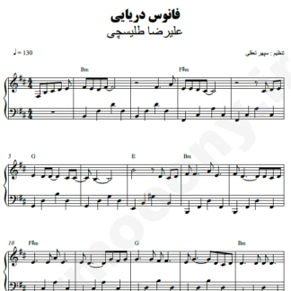 نت پیانو فانوس دریایی علیرضا طلیسچی