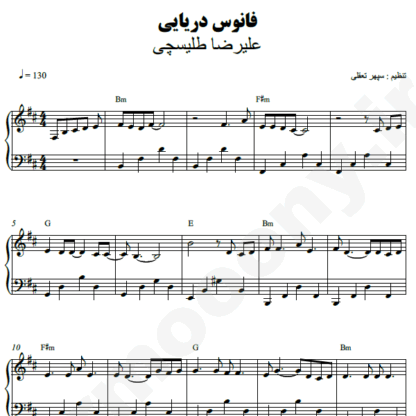نت پیانو فانوس دریایی علیرضا طلیسچی