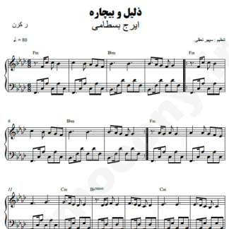 نت پیانو ذلیل و بیچاره ایرج بسطامی