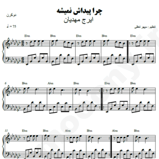 نت پیانو چرا پیداش نمیشه ایرج مهدیان