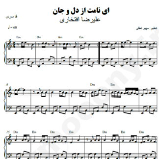 نت پیانو ای نامت از دل و جان علیرضا افتخاری