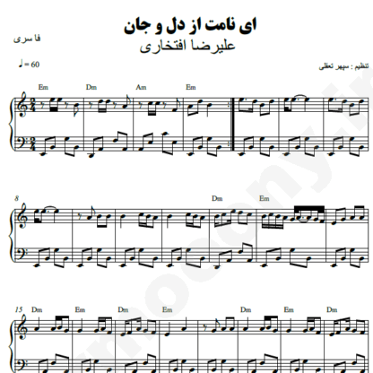 نت پیانو ای نامت از دل و جان علیرضا افتخاری