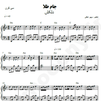 نت پیانو جام طلا دلکش