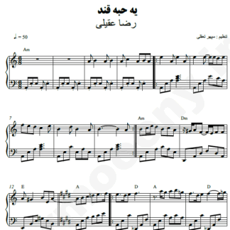 نت پیانو فیلم یه حبه قند
