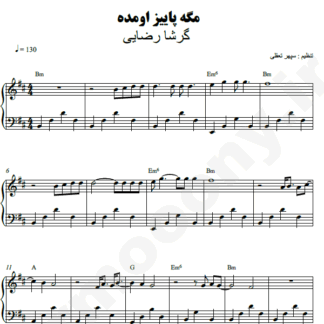 نت پیانو مگه پاییز اومده گرشا رضایی