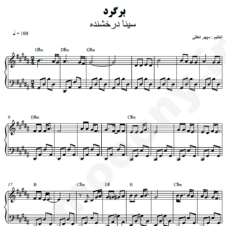 نت پیانو برگرد سینا درخشنده