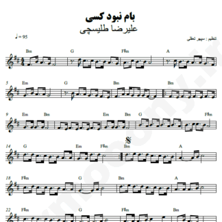 نت کیبورد بام نبود کسی علیرضا طلیسچی
