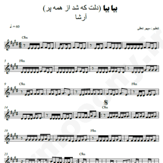 نت کیبورد بیا بیا آرشا