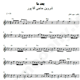 نت کیبورد بعد ما شروین حاجی آقاپور