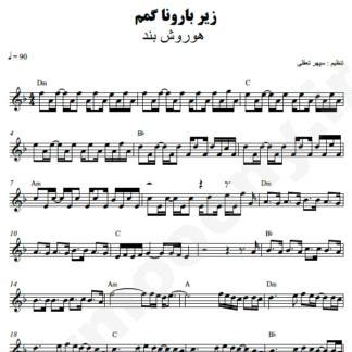 نت کیبورد زیر بارونا گمم هوروش بند