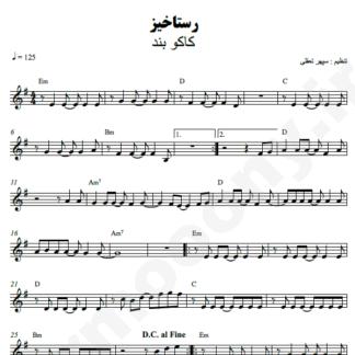 نت کیبورد رستاخیز کاکوبند