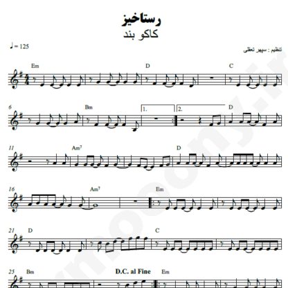 نت کیبورد رستاخیز کاکوبند
