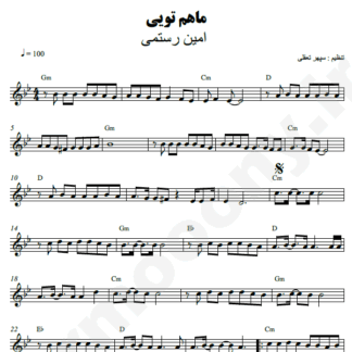  نت کیبورد ماهم تویی امین رستمی