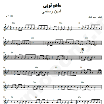  نت کیبورد ماهم تویی امین رستمی