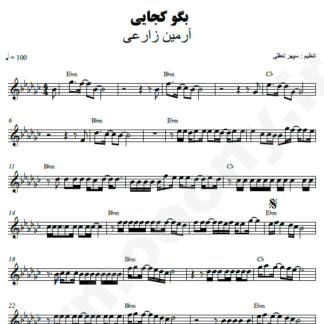  نت کیبورد بگو کجایی آرمین زارعی